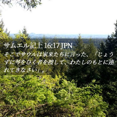 Picture 02 - サムエル記上 16:17 JPN - そこでサウルは家来たちに言った、 - Bible Verse Picture