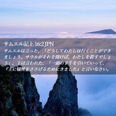 Picture 02 - サムエル記上 16:2 JPN - サムエルは言った、「どうしてわた - Bible Verse Picture