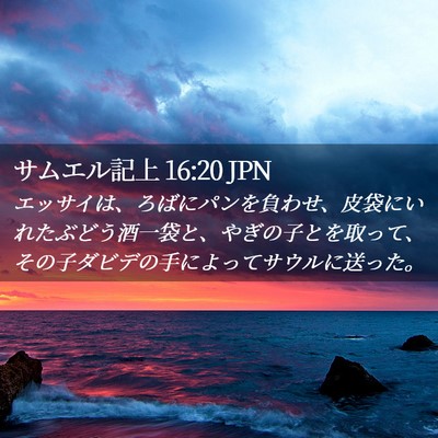 Picture 02 - サムエル記上 16:20 JPN - エッサイは、ろばにパンを負わせ、 - Bible Verse Picture