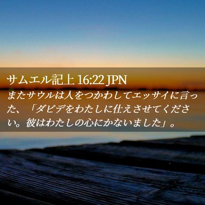 Picture 02 - サムエル記上 16:22 JPN - またサウルは人をつかわしてエッサ - Bible Verse Picture