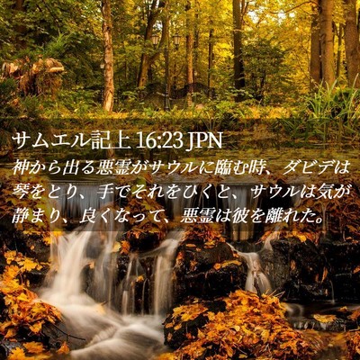 Picture 02 - サムエル記上 16:23 JPN - 神から出る悪霊がサウルに臨む時、 - Bible Verse Picture