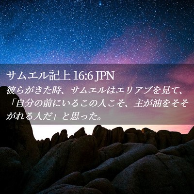 Picture 02 - サムエル記上 16:6 JPN - 彼らがきた時、サムエルはエリアブ - Bible Verse Picture