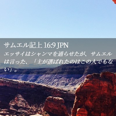 Picture 02 - サムエル記上 16:9 JPN - エッサイはシャンマを通らせたが、 - Bible Verse Picture
