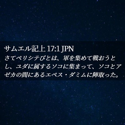 Picture 02 - サムエル記上 17:1 JPN - さてペリシテびとは、軍を集めて戦 - Bible Verse Picture