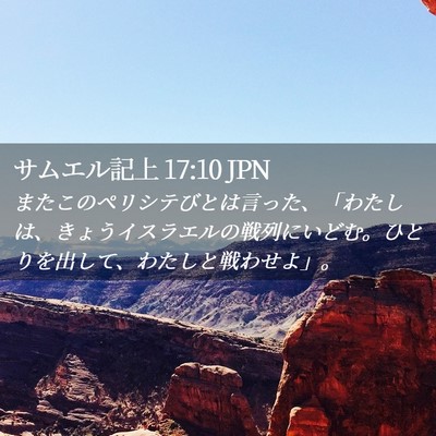 Picture 02 - サムエル記上 17:10 JPN - またこのペリシテびとは言った、「 - Bible Verse Picture