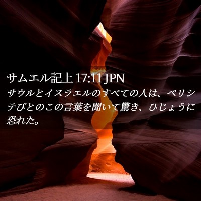 Picture 02 - サムエル記上 17:11 JPN - サウルとイスラエルのすべての人は - Bible Verse Picture
