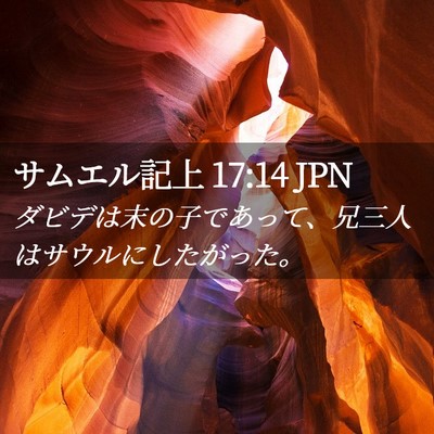 Picture 02 - サムエル記上 17:14 JPN - ダビデは末の子であって、兄三人は - Bible Verse Picture
