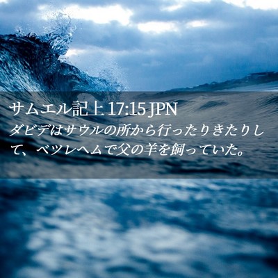 Picture 02 - サムエル記上 17:15 JPN - ダビデはサウルの所から行ったりき - Bible Verse Picture