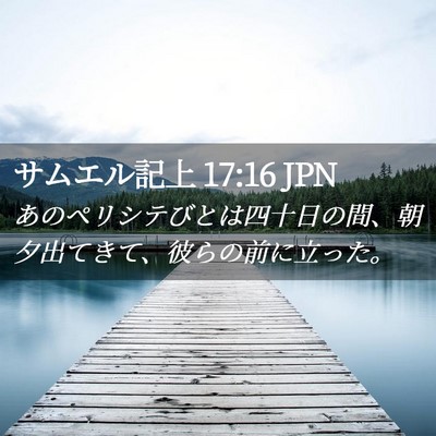 Picture 02 - サムエル記上 17:16 JPN - あのペリシテびとは四十日の間、朝 - Bible Verse Picture