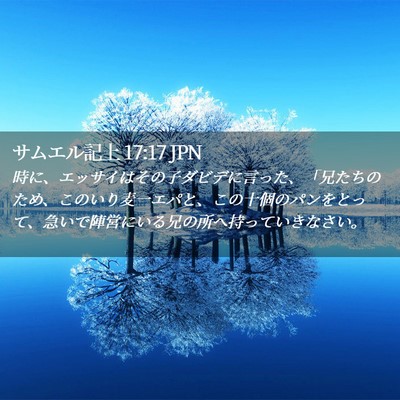 Picture 02 - サムエル記上 17:17 JPN - 時に、エッサイはその子ダビデに言 - Bible Verse Picture