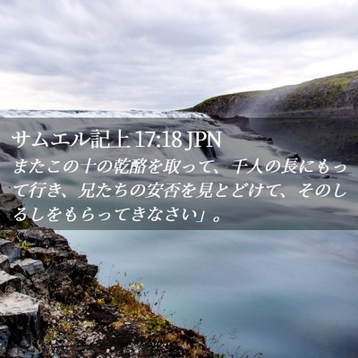 Picture 02 - サムエル記上 17:18 JPN - またこの十の乾酪を取って、千人の - Bible Verse Picture