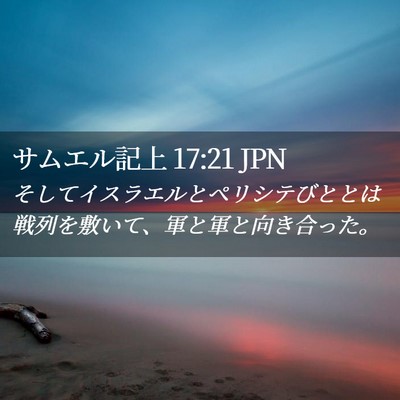 Picture 02 - サムエル記上 17:21 JPN - そしてイスラエルとペリシテびとと - Bible Verse Picture