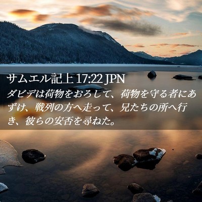Picture 02 - サムエル記上 17:22 JPN - ダビデは荷物をおろして、荷物を守 - Bible Verse Picture