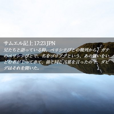Picture 02 - サムエル記上 17:23 JPN - 兄たちと語っている時、ペリシテび - Bible Verse Picture