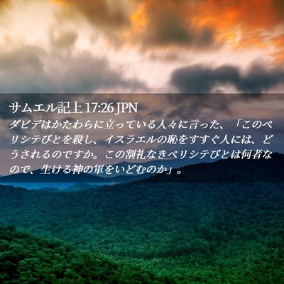 Picture 02 - サムエル記上 17:26 JPN - ダビデはかたわらに立っている人々 - Bible Verse Picture