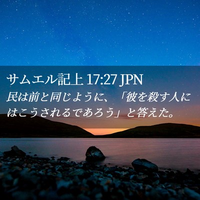 Picture 02 - サムエル記上 17:27 JPN - 民は前と同じように、「彼を殺す人 - Bible Verse Picture