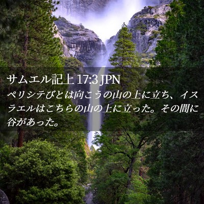 Picture 02 - サムエル記上 17:3 JPN - ペリシテびとは向こうの山の上に立 - Bible Verse Picture