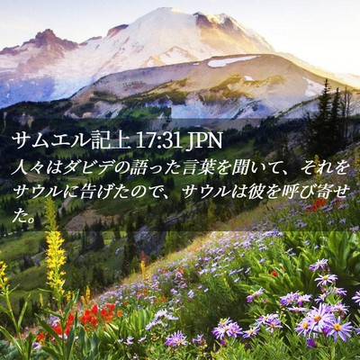 Picture 02 - サムエル記上 17:31 JPN - 人々はダビデの語った言葉を聞いて - Bible Verse Picture