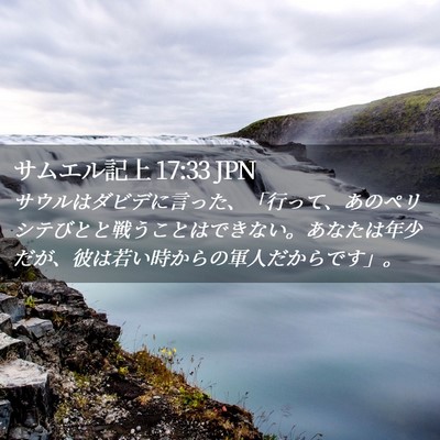 Picture 02 - サムエル記上 17:33 JPN - サウルはダビデに言った、「行って - Bible Verse Picture