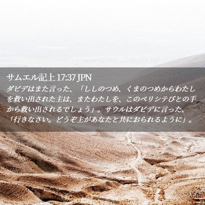 Picture 02 - サムエル記上 17:37 JPN - ダビデはまた言った、「ししのつめ - Bible Verse Picture