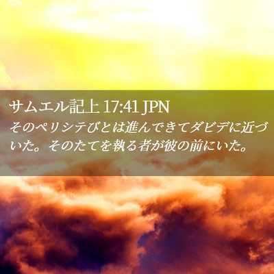 Picture 02 - サムエル記上 17:41 JPN - そのペリシテびとは進んできてダビ - Bible Verse Picture