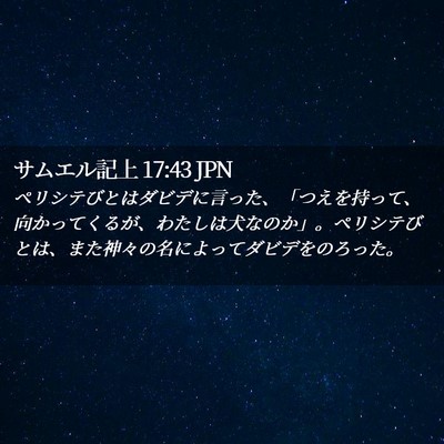 Picture 02 - サムエル記上 17:43 JPN - ペリシテびとはダビデに言った、「 - Bible Verse Picture