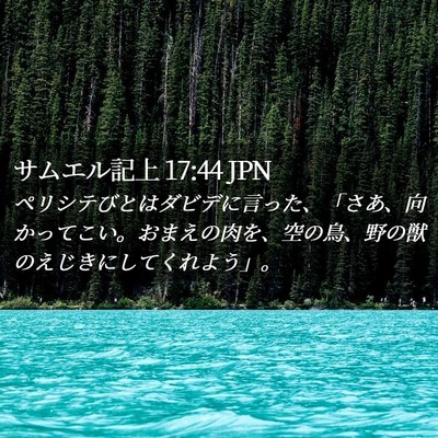 Picture 02 - サムエル記上 17:44 JPN - ペリシテびとはダビデに言った、「 - Bible Verse Picture