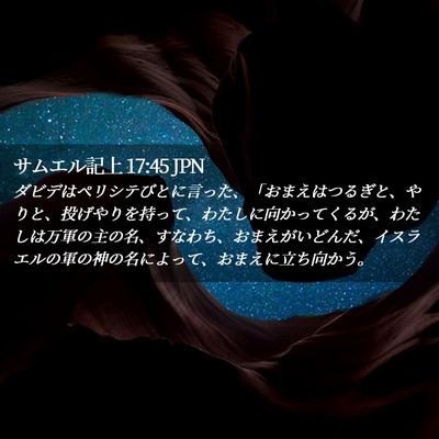 Picture 02 - サムエル記上 17:45 JPN - ダビデはペリシテびとに言った、「 - Bible Verse Picture