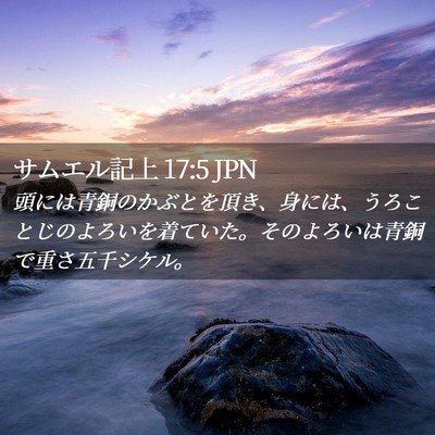 Picture 02 - サムエル記上 17:5 JPN - 頭には青銅のかぶとを頂き、身には - Bible Verse Picture