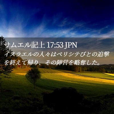 Picture 02 - サムエル記上 17:53 JPN - イスラエルの人々はペリシテびとの - Bible Verse Picture