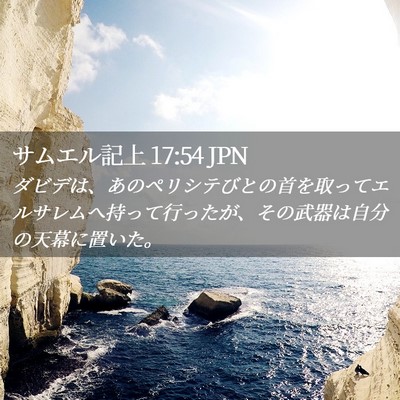 Picture 02 - サムエル記上 17:54 JPN - ダビデは、あのペリシテびとの首を - Bible Verse Picture