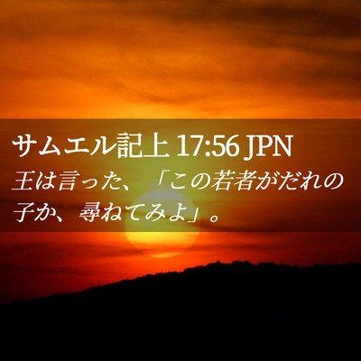 Picture 02 - サムエル記上 17:56 JPN - 王は言った、「この若者がだれの子 - Bible Verse Picture