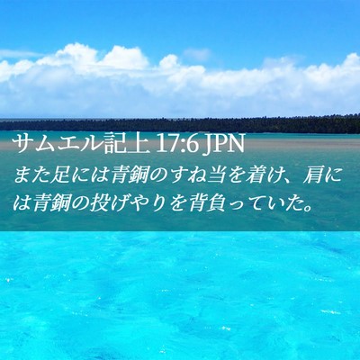 Picture 02 - サムエル記上 17:6 JPN - また足には青銅のすね当を着け、肩 - Bible Verse Picture