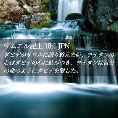 Picture 02 - サムエル記上 18:1 JPN - ダビデがサウルに語り終えた時、ヨ - Bible Verse Picture