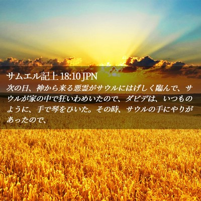Picture 02 - サムエル記上 18:10 JPN - 次の日、神から来る悪霊がサウルに - Bible Verse Picture