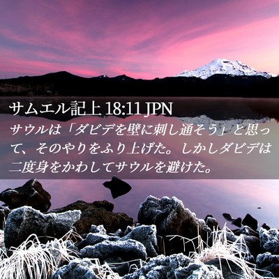 Picture 02 - サムエル記上 18:11 JPN - サウルは「ダビデを壁に刺し通そう - Bible Verse Picture