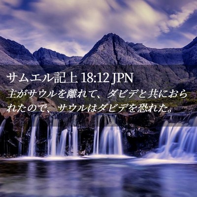Picture 02 - サムエル記上 18:12 JPN - 主がサウルを離れて、ダビデと共に - Bible Verse Picture