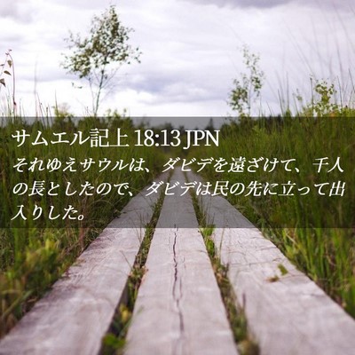 Picture 02 - サムエル記上 18:13 JPN - それゆえサウルは、ダビデを遠ざけ - Bible Verse Picture