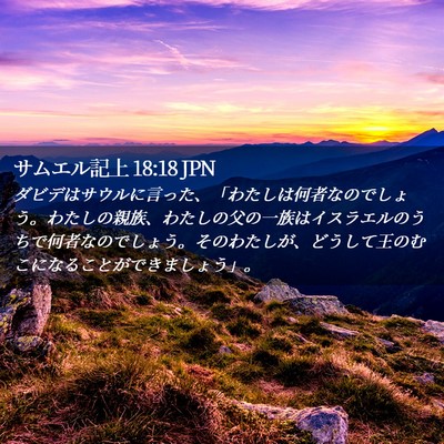 Picture 02 - サムエル記上 18:18 JPN - ダビデはサウルに言った、「わたし - Bible Verse Picture