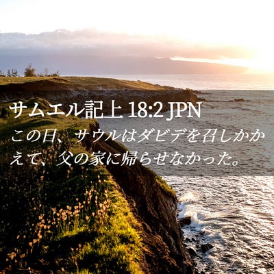 Picture 02 - サムエル記上 18:2 JPN - この日、サウルはダビデを召しかか - Bible Verse Picture