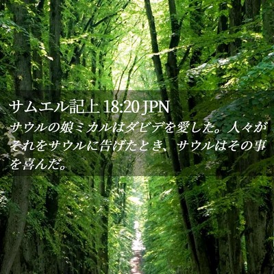 Picture 02 - サムエル記上 18:20 JPN - サウルの娘ミカルはダビデを愛した - Bible Verse Picture