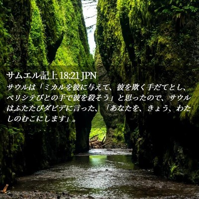 Picture 02 - サムエル記上 18:21 JPN - サウルは「ミカルを彼に与えて、彼 - Bible Verse Picture