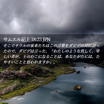 Picture 02 - サムエル記上 18:23 JPN - そこでサウルの家来たちはこの言葉 - Bible Verse Picture