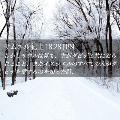 Picture 02 - サムエル記上 18:28 JPN - しかしサウルは見て、主がダビデと - Bible Verse Picture