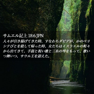 Picture 02 - サムエル記上 18:6 JPN - 人々が引き揚げてきた時、すなわち - Bible Verse Picture