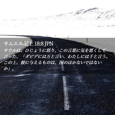 Picture 02 - サムエル記上 18:8 JPN - サウルは、ひじょうに怒り、この言 - Bible Verse Picture