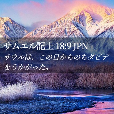 Picture 02 - サムエル記上 18:9 JPN - サウルは、この日からのちダビデを - Bible Verse Picture