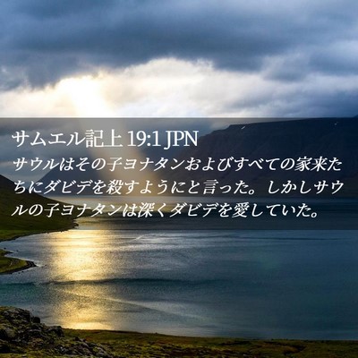 Picture 02 - サムエル記上 19:1 JPN - サウルはその子ヨナタンおよびすべ - Bible Verse Picture