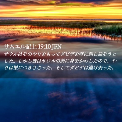 Picture 02 - サムエル記上 19:10 JPN - サウルはそのやりをもってダビデを - Bible Verse Picture