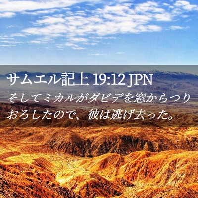 Picture 02 - サムエル記上 19:12 JPN - そしてミカルがダビデを窓からつり - Bible Verse Picture